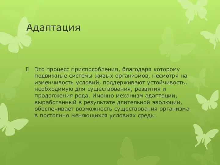 Адаптация Это процесс приспособления, благодаря которому подвижные системы живых организмов, несмотря