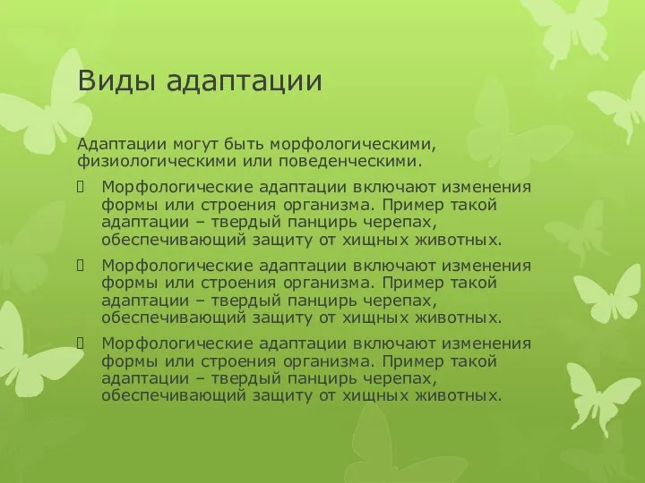 Виды адаптации Адаптации могут быть морфологическими, физиологическими или поведенческими. Морфологические адаптации