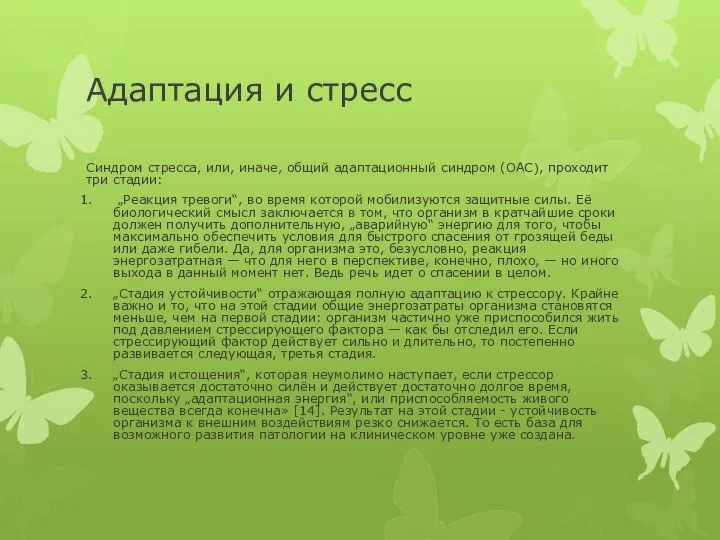 Адаптация и стресс Cиндром стресса, или, иначе, общий адаптационный синдром (ОАС),