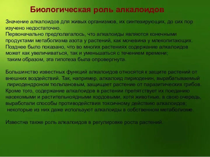 Биологическая роль алкалоидов Значение алкалоидов для живых организмов, их синтезирующих, до