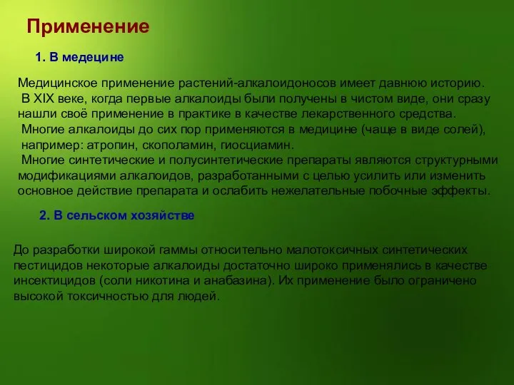 Применение 1. В медецине Медицинское применение растений-алкалоидоносов имеет давнюю историю. В