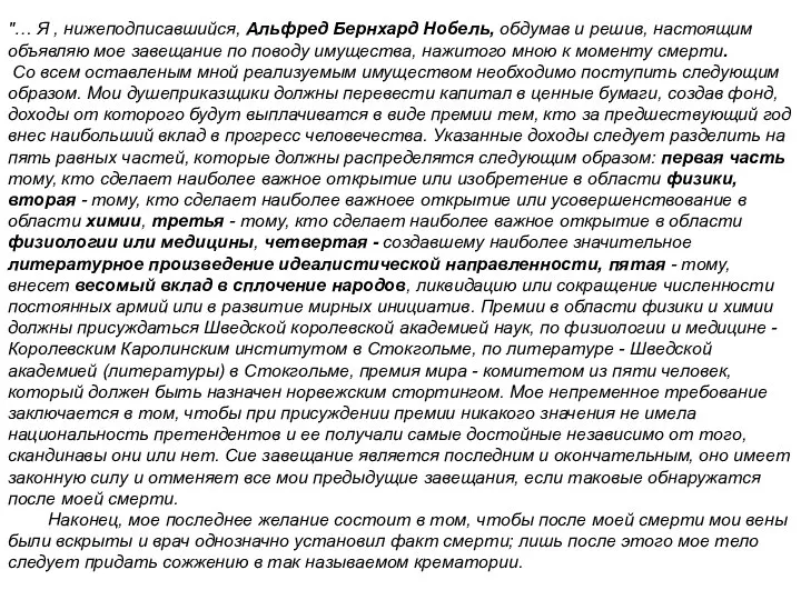 "… Я , нижеподписавшийся, Альфред Бернхард Нобель, обдумав и решив, настоящим