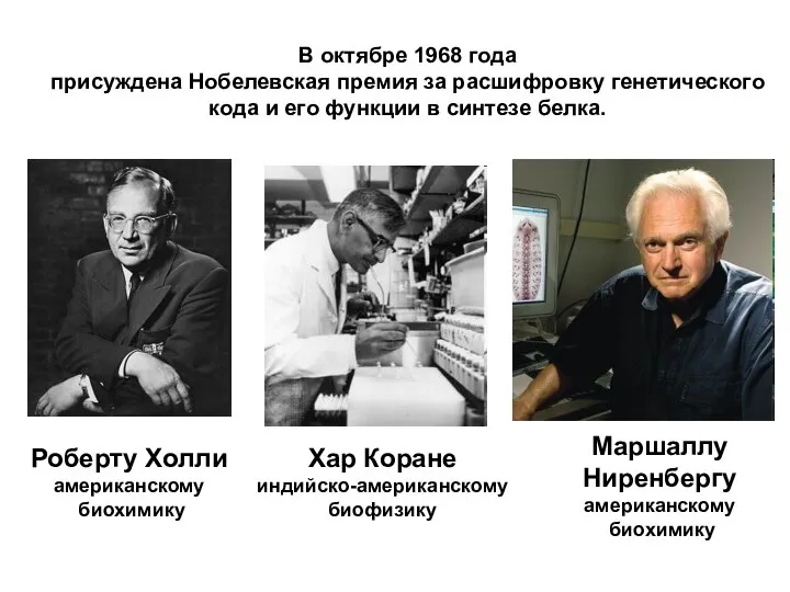 В октябре 1968 года присуждена Нобелевская премия за расшифровку генетического кода