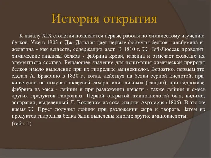 История открытия К началу XIX столетия появляются первые работы по химическому