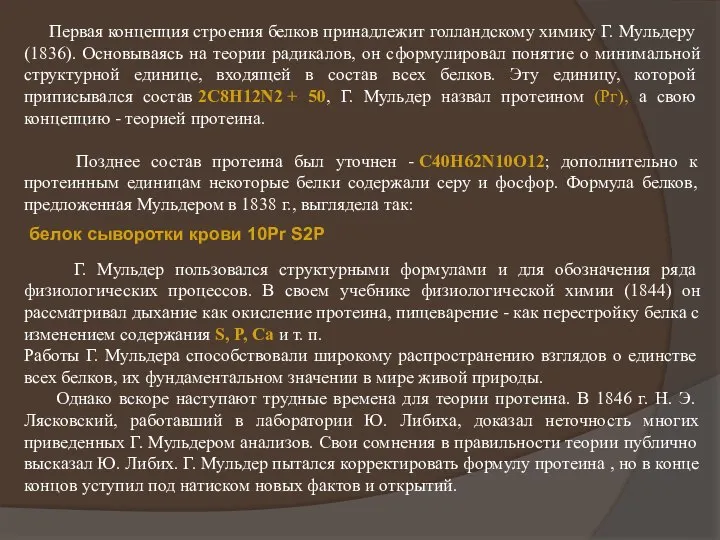 Первая концепция строения белков принадлежит голландскому химику Г. Мульдеру (1836). Основываясь