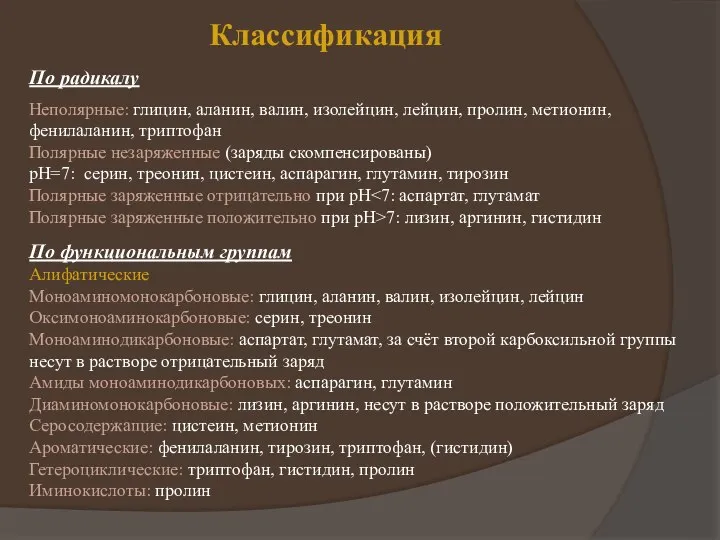 Классификация По радикалу Неполярные: глицин, аланин, валин, изолейцин, лейцин, пролин, метионин,