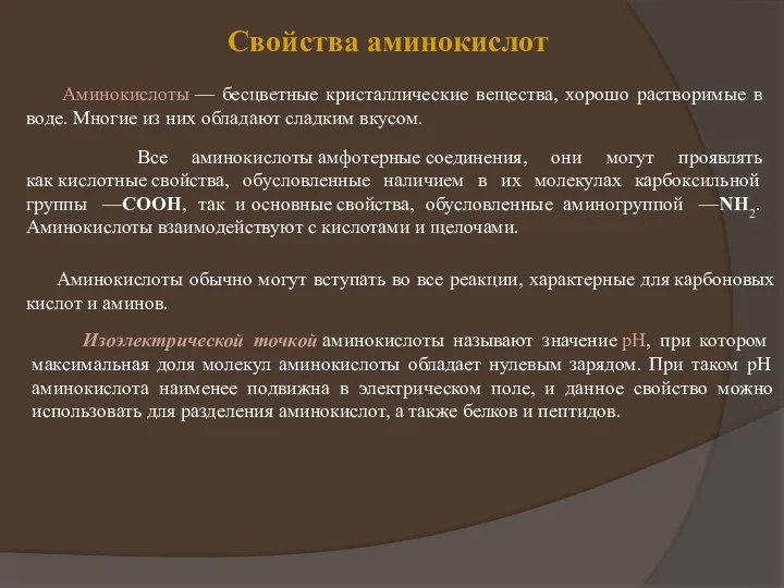 Свойства аминокислот Аминокислоты — бесцветные кристаллические вещества, хорошо растворимые в воде.