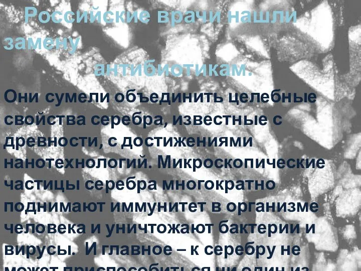 Российские врачи нашли замену антибиотикам.Они сумели объединить целебные свойства серебра, известные