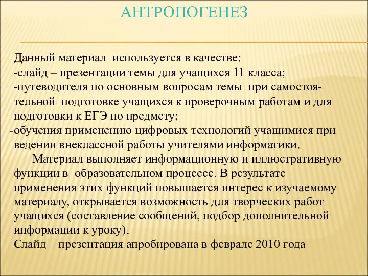 АНТРОПОГЕНЕЗ Данный материал используется в качестве: -слайд – презентации темы для