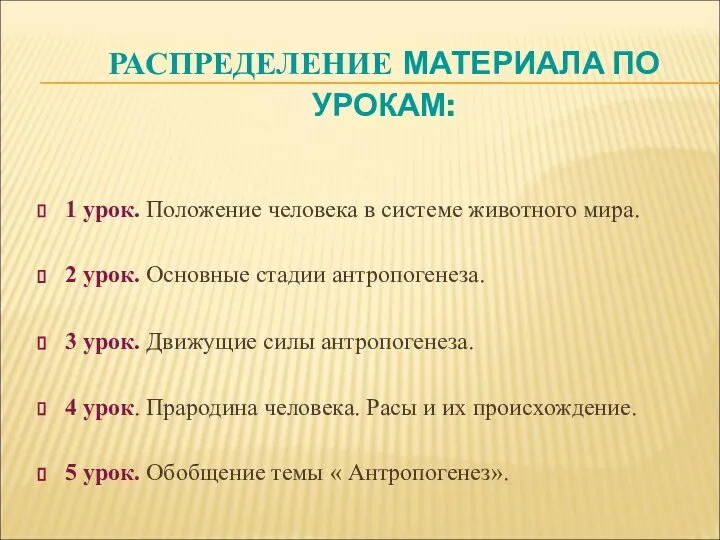 РАСПРЕДЕЛЕНИЕ МАТЕРИАЛА ПО УРОКАМ: 1 урок. Положение человека в системе животного