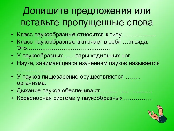 Допишите предложения или вставьте пропущенные слова Класс паукообразные относится к типу………………