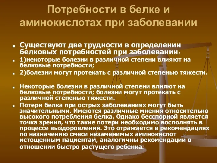 Потребности в белке и аминокислотах при заболевании Существуют две трудности в