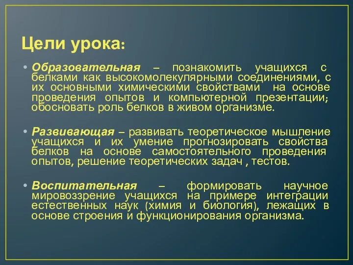 Цели урока: Образовательная – познакомить учащихся с белками как высокомолекулярными соединениями,