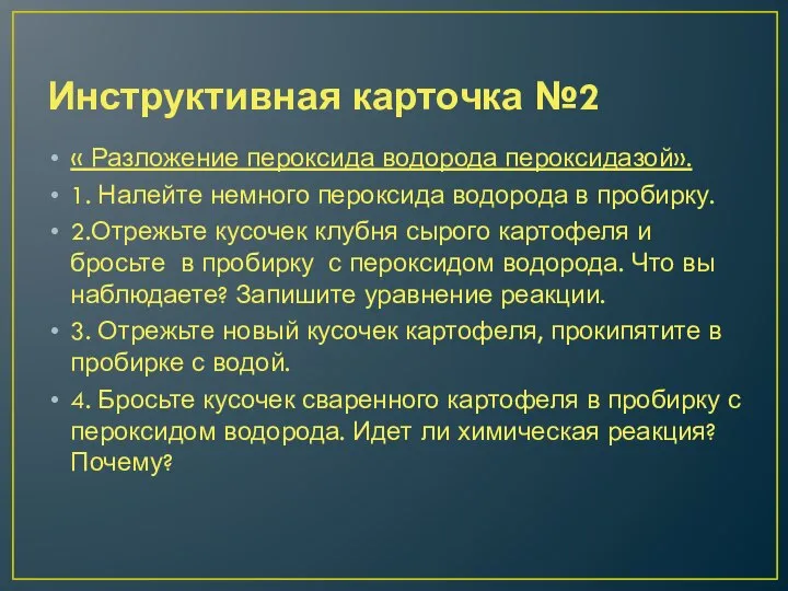 Инструктивная карточка №2 « Разложение пероксида водорода пероксидазой». 1. Налейте немного