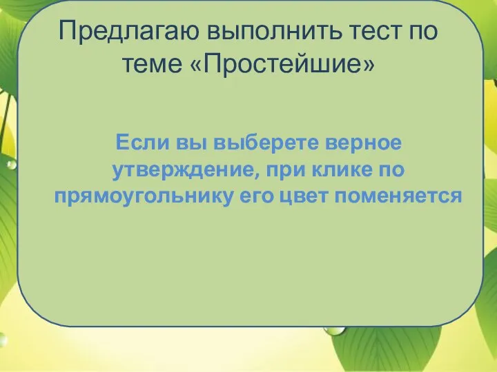 Предлагаю выполнить тест по теме «Простейшие» Если вы выберете верное утверждение,