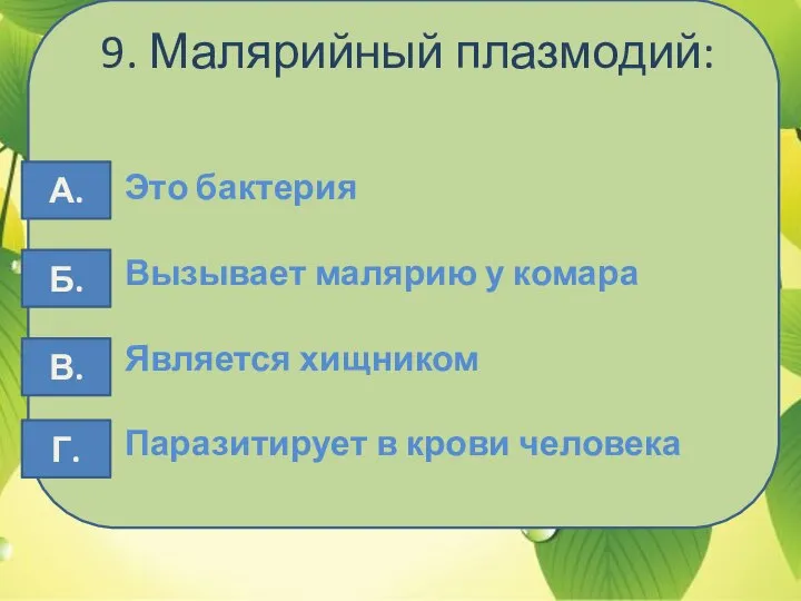 9. Малярийный плазмодий: Это бактерия Вызывает малярию у комара Является хищником