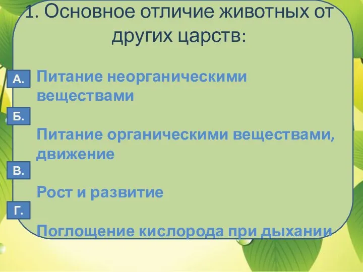 1. Основное отличие животных от других царств: Питание неорганическими веществами Питание