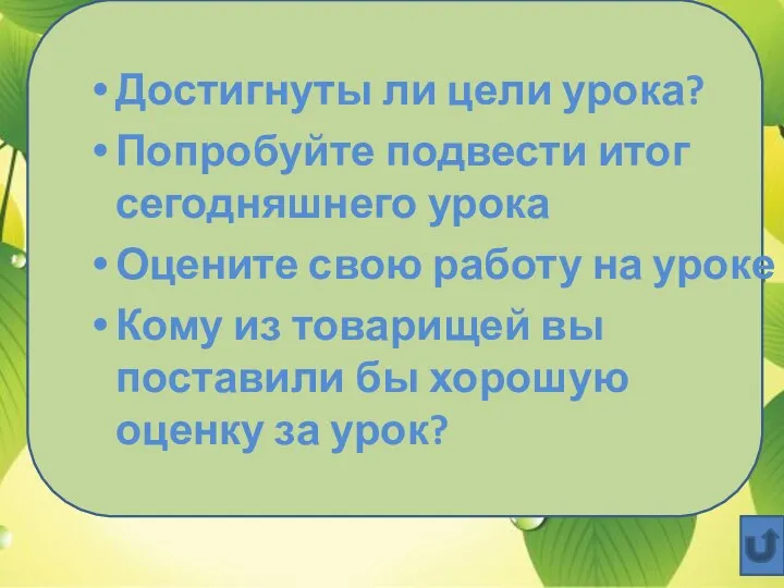 Достигнуты ли цели урока? Попробуйте подвести итог сегодняшнего урока Оцените свою