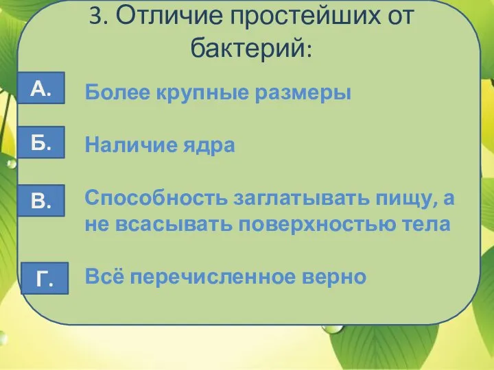 3. Отличие простейших от бактерий: Более крупные размеры Наличие ядра Способность