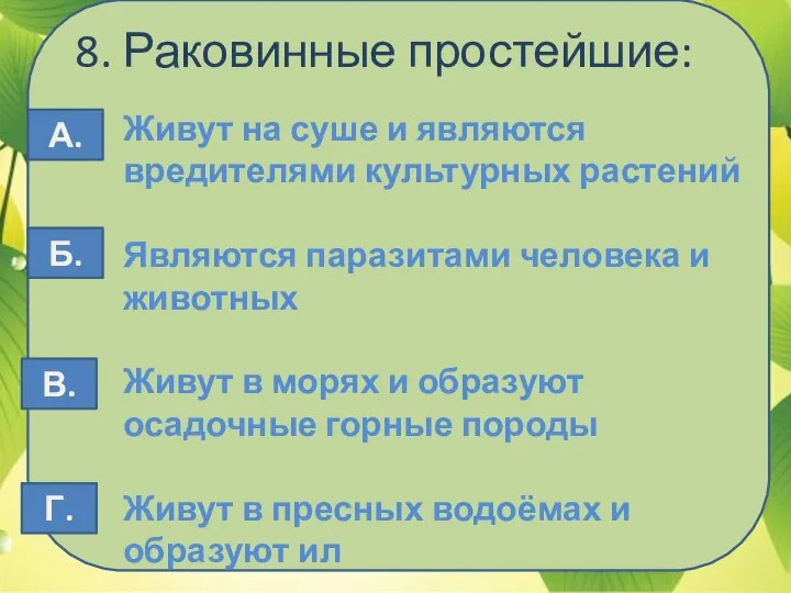 8. Раковинные простейшие: Живут на суше и являются вредителями культурных растений