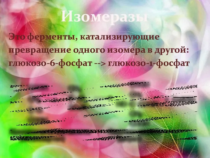 Изомеразы Это ферменты, катализирующие превращение одного изомера в другой: глюкозо-6-фосфат --> глюкозо-1-фосфат