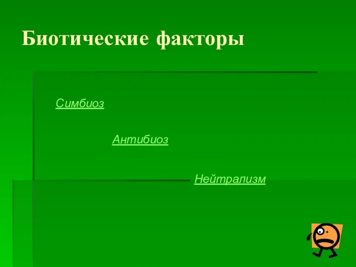 Биотические факторы Симбиоз Антибиоз Нейтрализм