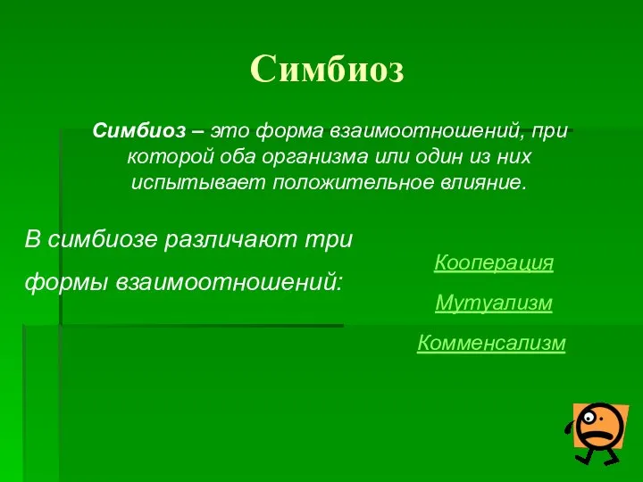 Симбиоз Кооперация Мутуализм Комменсализм Симбиоз – это форма взаимоотношений, при которой