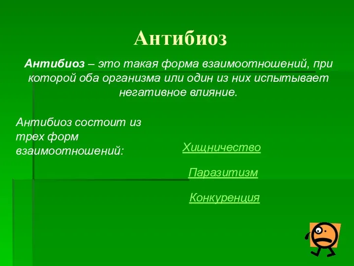 Антибиоз Антибиоз – это такая форма взаимоотношений, при которой оба организма