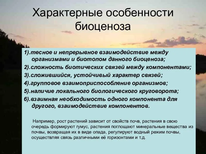 Характерные особенности биоценоза 1).тесное и непрерывное взаимодействие между организмами и биотопом