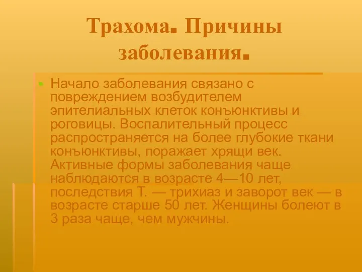 Трахома. Причины заболевания. Начало заболевания связано с повреждением возбудителем эпителиальных клеток