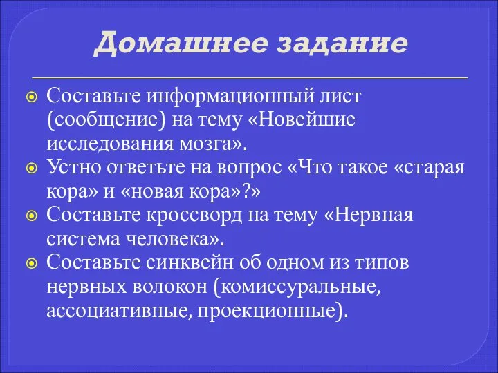 Домашнее задание Составьте информационный лист (сообщение) на тему «Новейшие исследования мозга».