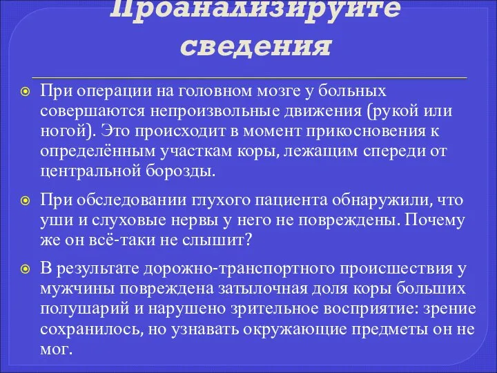 Проанализируйте сведения При операции на головном мозге у больных совершаются непроизвольные