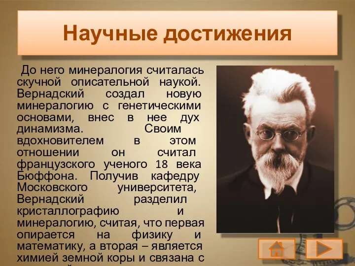 До него минералогия считалась скучной описательной наукой. Вернадский создал новую минералогию