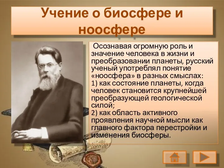 Осознавая огромную роль и значение человека в жизни и преобразовании планеты,