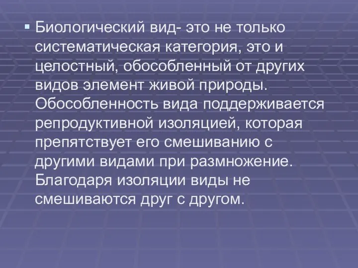 Биологический вид- это не только систематическая категория, это и целостный, обособленный