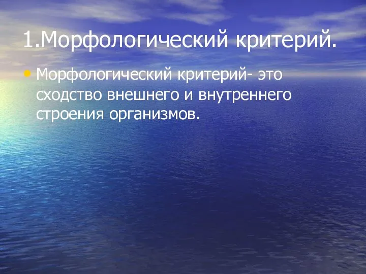 1.Морфологический критерий. Морфологический критерий- это сходство внешнего и внутреннего строения организмов.