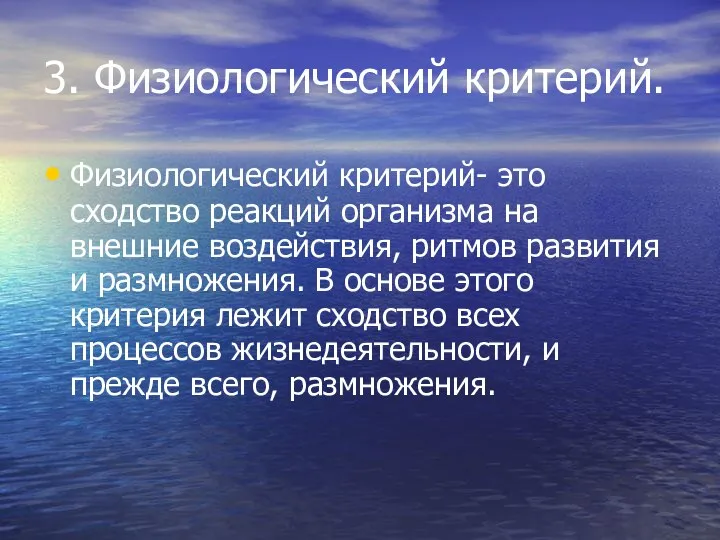 3. Физиологический критерий. Физиологический критерий- это сходство реакций организма на внешние