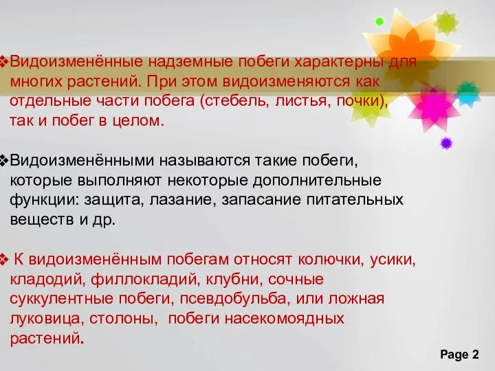 Видоизменённые надземные побеги характерны для многих растений. При этом видоизменяются как