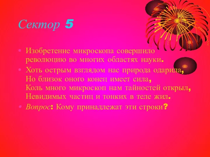 Сектор 5 Изобретение микроскопа совершило революцию во многих областях науки. Хоть