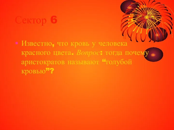 Сектор 6 Известно, что кровь у человека красного цвета. Вопрос: тогда почему аристократов называют “голубой кровью”?