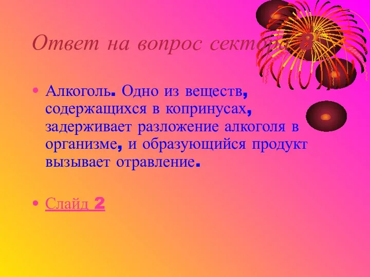 Ответ на вопрос сектора 8 Алкоголь. Одно из веществ, содержащихся в