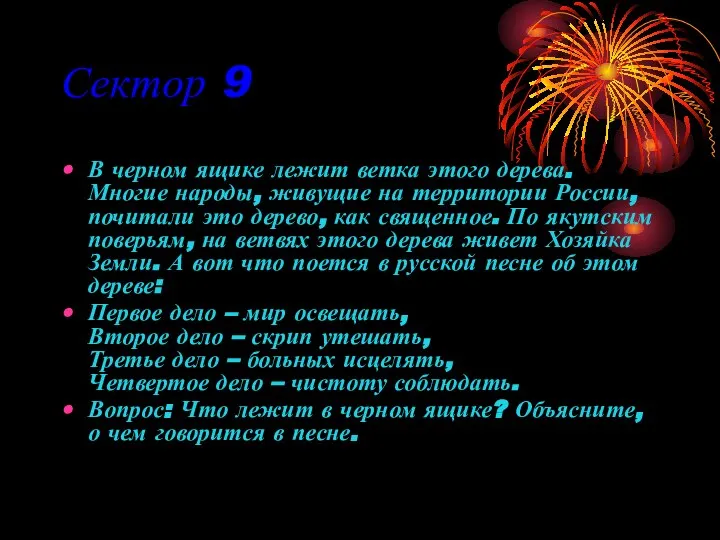 Сектор 9 В черном ящике лежит ветка этого дерева. Многие народы,