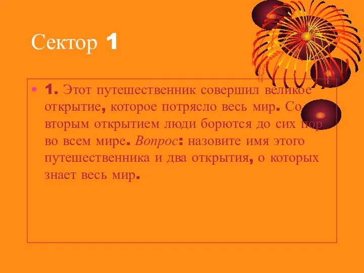 Сектор 1 1. Этот путешественник совершил великое открытие, которое потрясло весь