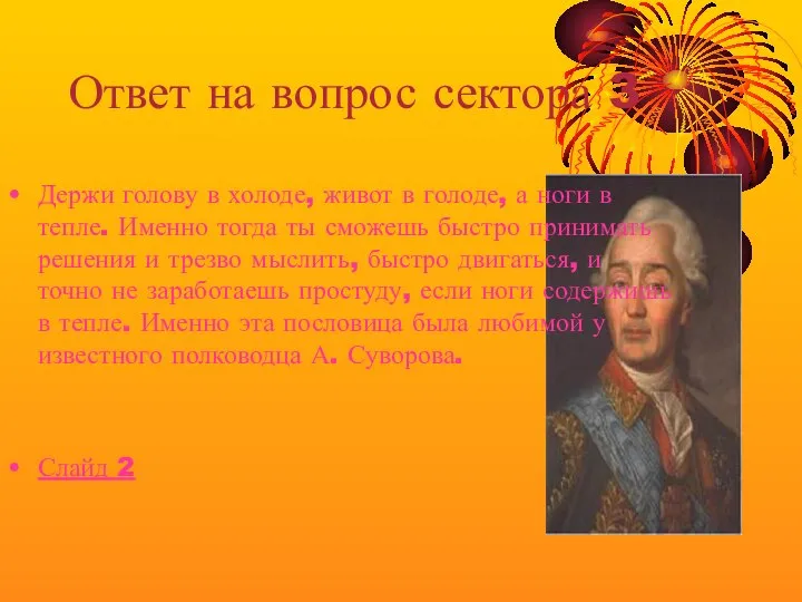 Ответ на вопрос сектора 3 Держи голову в холоде, живот в