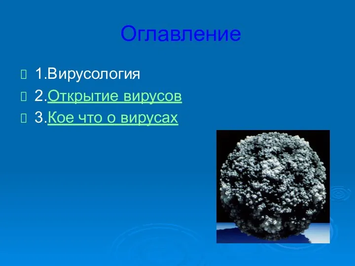 Оглавление 1.Вирусология 2.Открытие вирусов 3.Кое что о вирусах