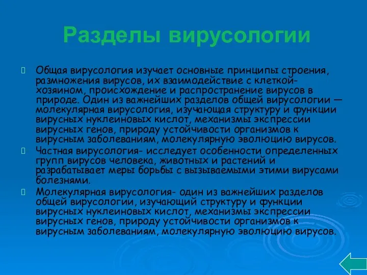 Разделы вирусологии Общая вирусология изучает основные принципы строения, размножения вирусов, их