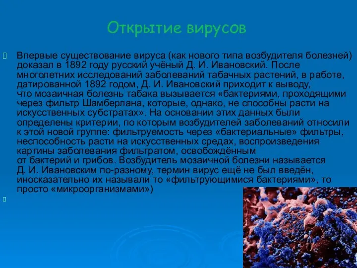 Открытие вирусов Впервые существование вируса (как нового типа возбудителя болезней) доказал