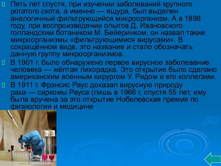 Пять лет спустя, при изучении заболеваний крупного рогатого скота, а именно