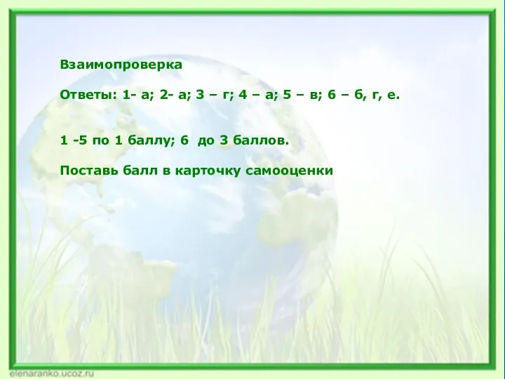 Взаимопроверка Ответы: 1- а; 2- а; 3 – г; 4 –