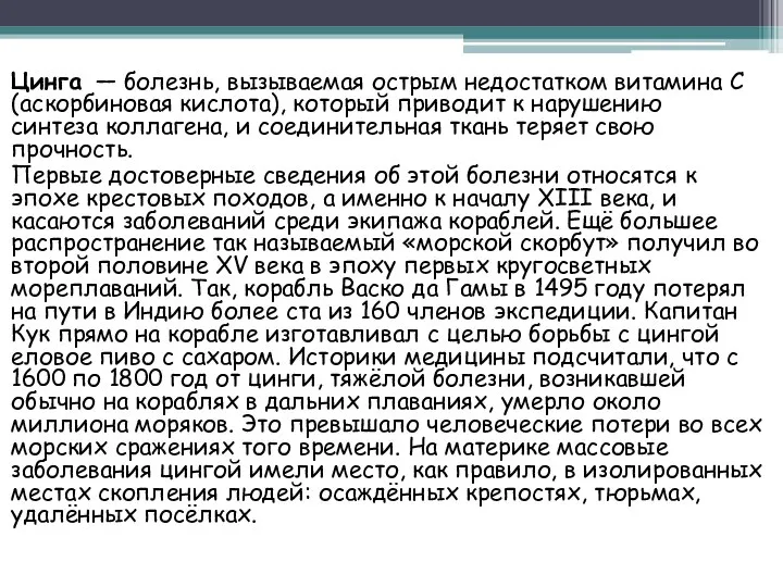 Цинга — болезнь, вызываемая острым недостатком витамина C (аскорбиновая кислота), который